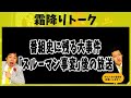 番組史に残る大事件｢スルーマン事変｣後の放送【霜降りトーク】