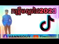 #please កន្ទ្រឹម REMIX #2023