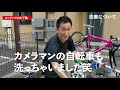 元プロ自転車ロード選手のロードバイクの洗車、注油方法　【水洗い編】
