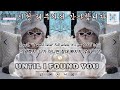 🎧  Until I Found You 🎧  (LYRICS)  [가사해석/번역/한글자막]