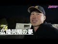 明大・宗山　大商大・渡部らと母校・広陵へ【STAR ROADエピソード４】