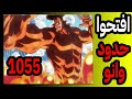 انطباع ون بيس الفصل 1055: إفتحوا حدود وانو