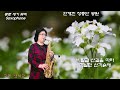 안개낀 장충단 공원 - 배호   -   (Alto)색소폰연주  나춘자