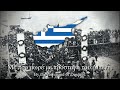 ΕΟΚΑ όλα τα παιδιά - Greek Cyprus Liberation Song (All children are EOKA)