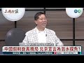 中東代理戰｜美中別苗頭｜#宋國誠 #矢板明夫 #汪浩｜@華視三國演議｜20240811